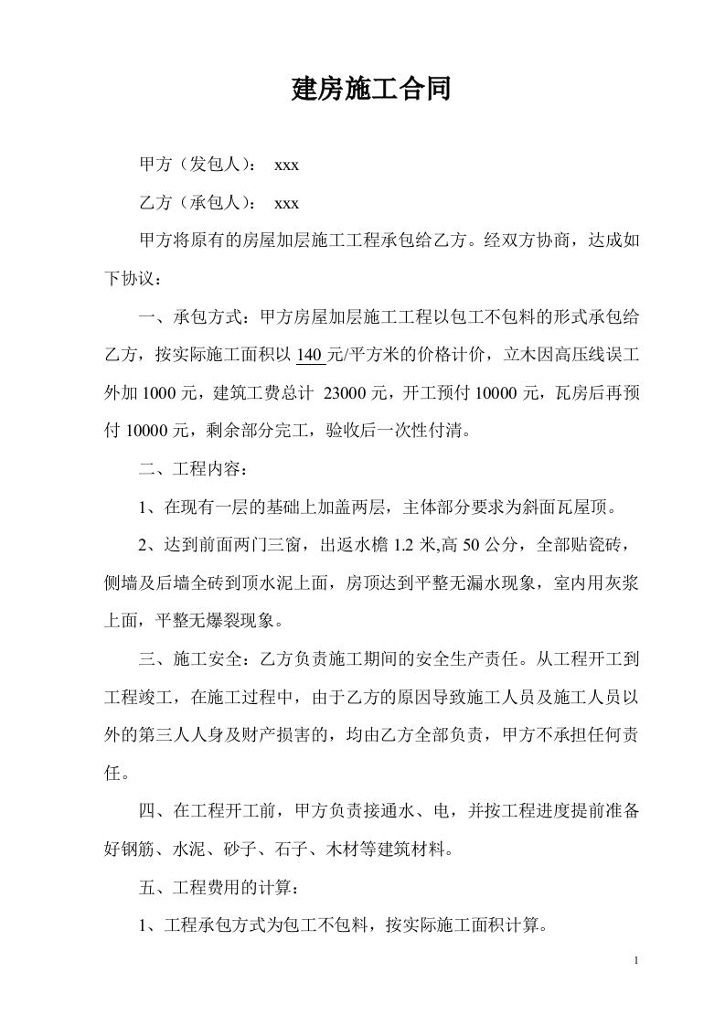 个人建房施工合同[1] - 新网知识库-新网知识库